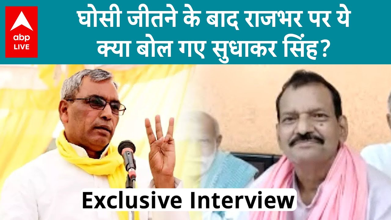 Sudhakar Singh Interview:Ghosi Election जीतने के बाद Samajwadi Party नेता ने Rajbhar के राज खोल दिए
