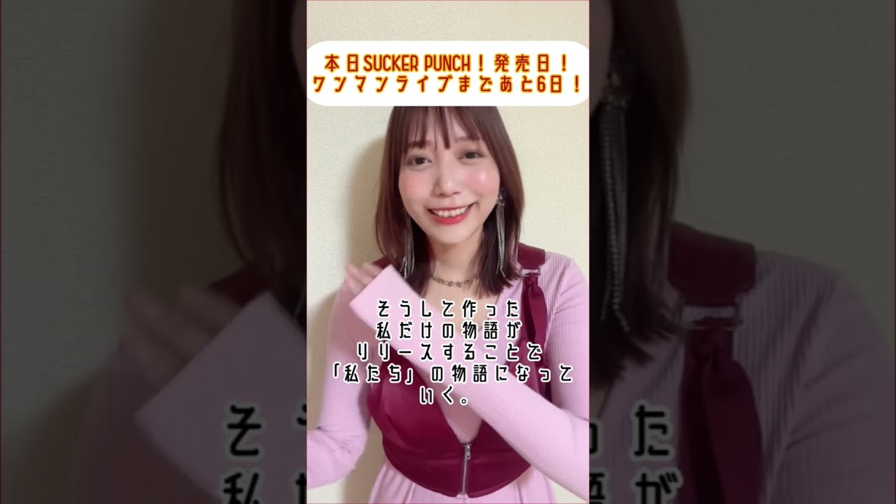 本日新アルバム「SUCKER PUNCH！」発売日 CD🥊こめんとです！11/23(日)バンドワンマンライブ開催！ #辻詩音