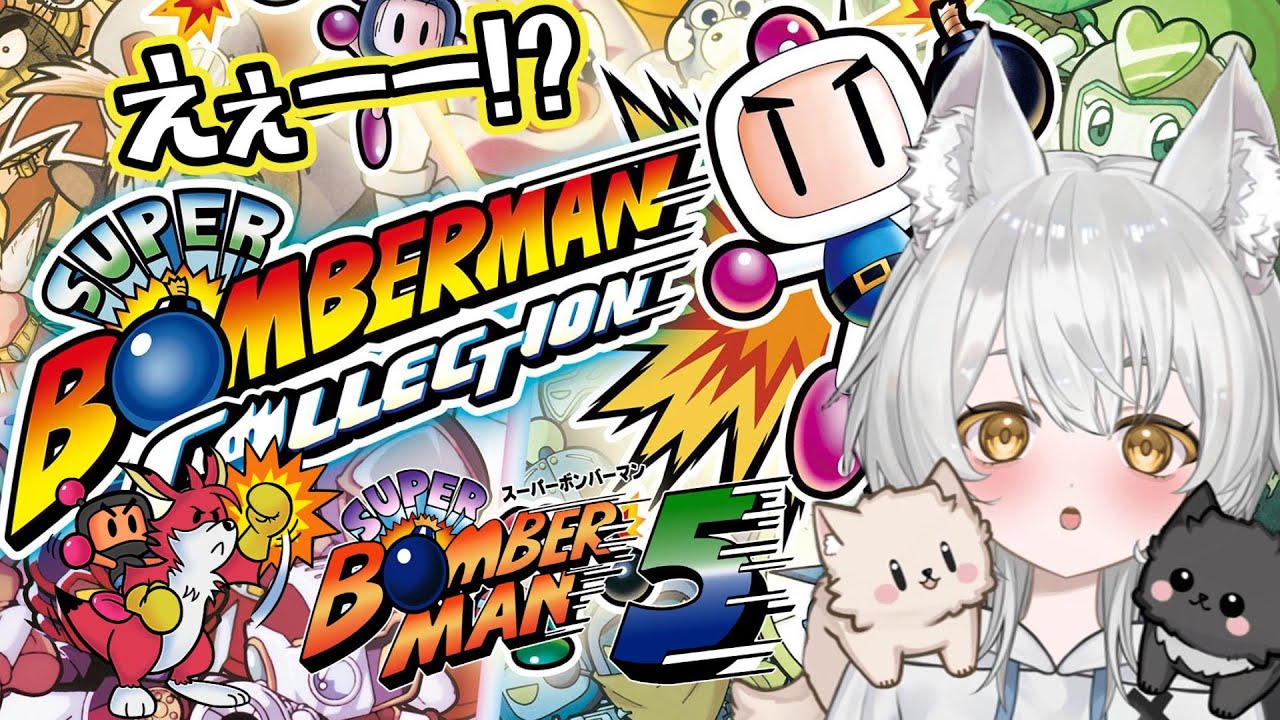 まさかのボンバーマン復刻！やるっきゃない！！【スーパーボンバーマンコレクション】#新人vtuber #vtuber #初見歓迎