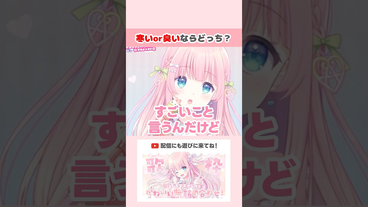 寒いor臭いならどっち？ #shorts #切り抜き #VTuber