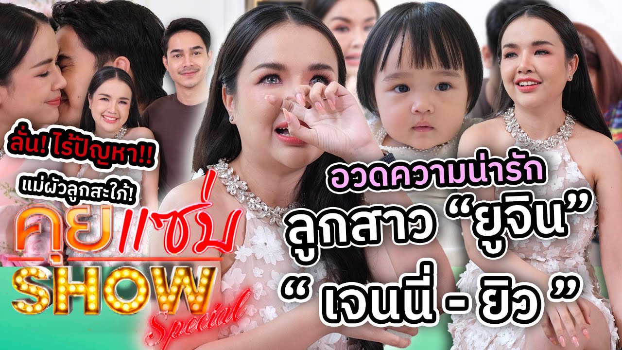 คุยแซ่บShow : ครั้งแรก! “เจนนี่-ยิว” ลั่น! ไร้ปัญหาแม่ผัวลูกสะใภ้! อวดความน่ารักลูกสาว “ยูจิน”