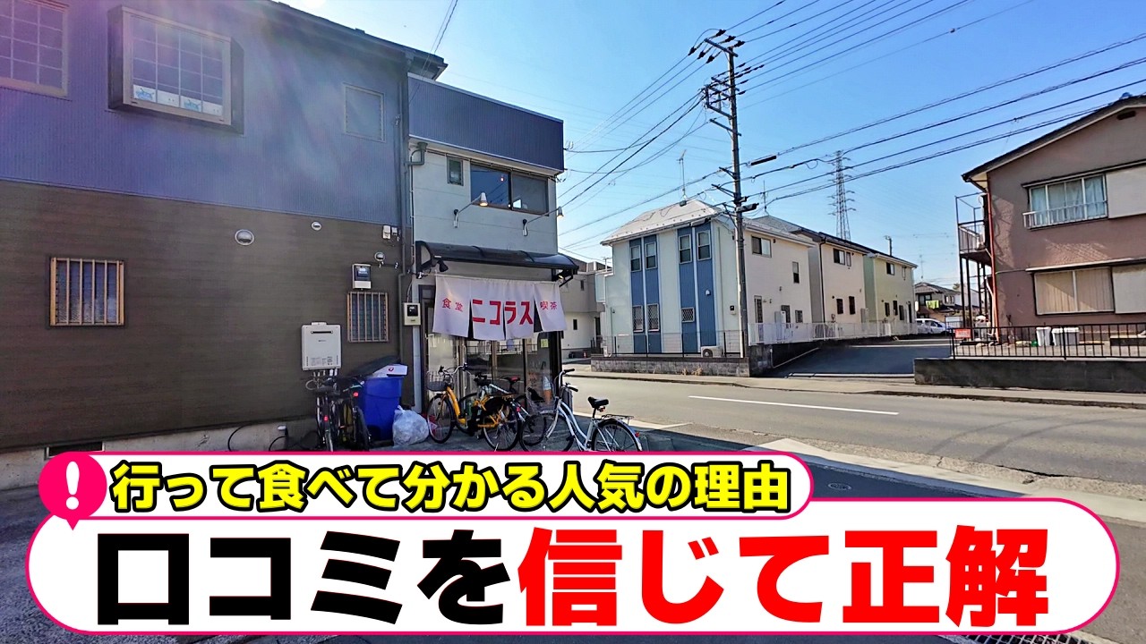 【町田】「量もあって美味い！」の口コミだけで続々とお客が押し寄せる人気の食堂「食堂ニコラス」「ogawa kitchen」【町田グルメ】【町田ランチ】