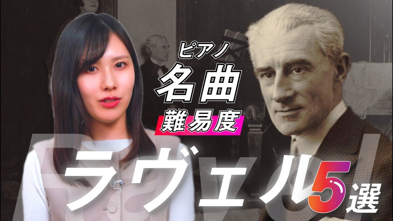ラヴェルの魅力が存分に味わえるピアノ名曲5選 / 難易度解説とともに