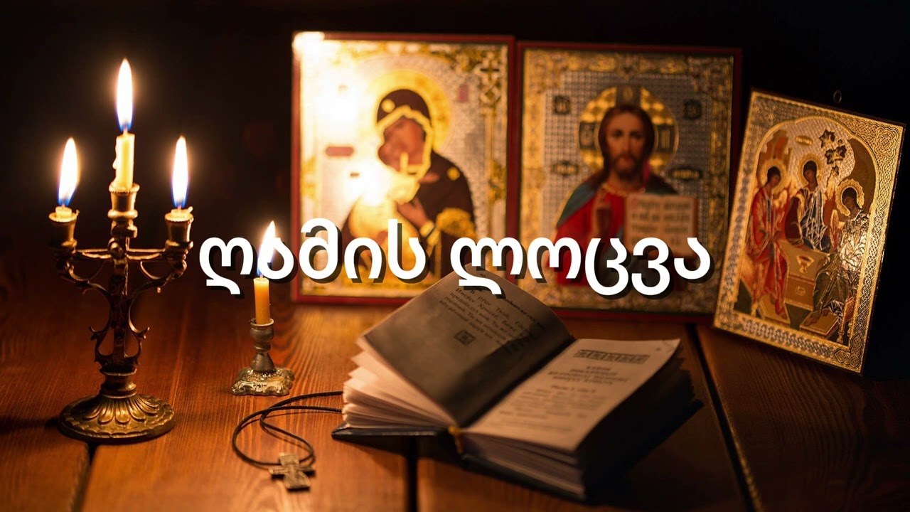 ღამის ლოცვაI Night prayer#ლოცვა#prayers #chanting 