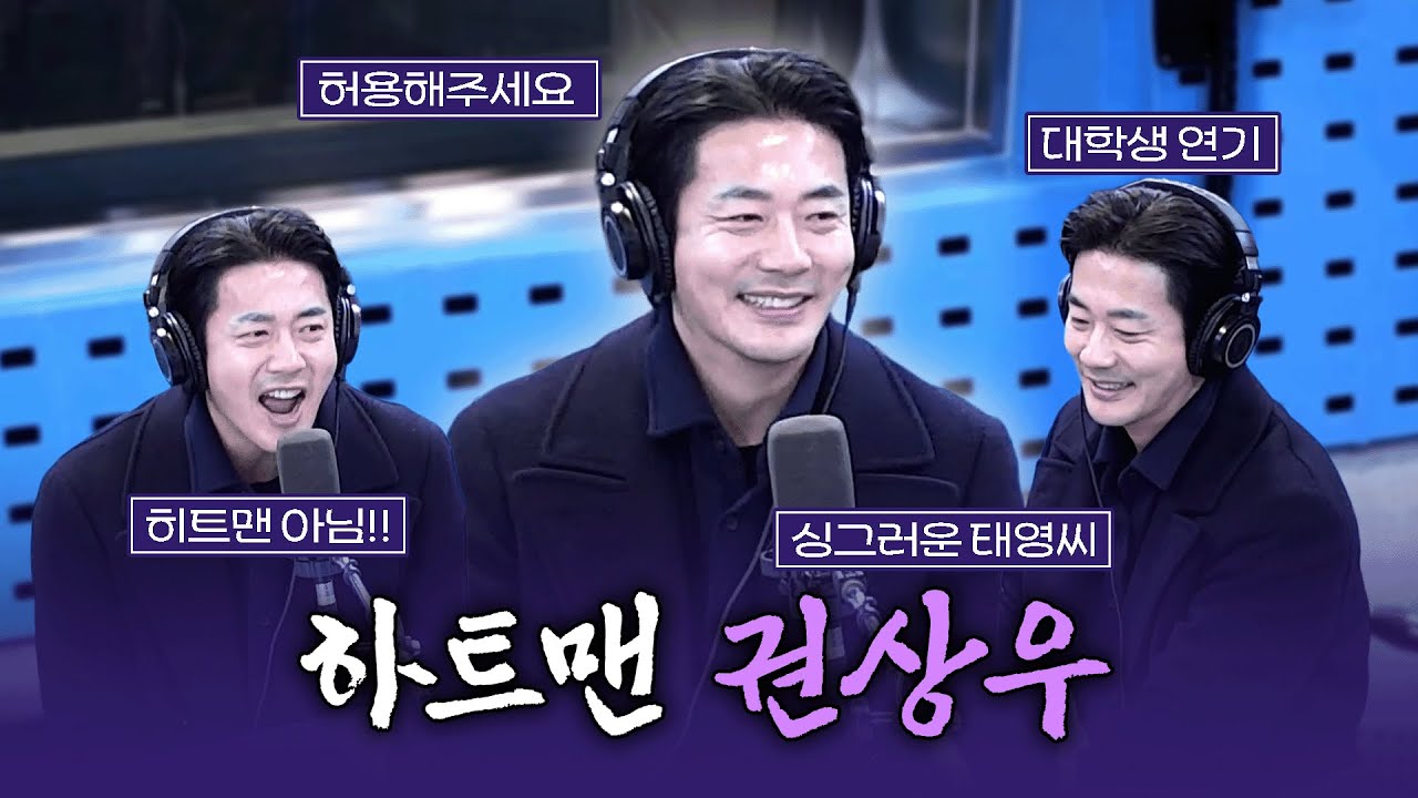 [FULL] 하트맨으로 따라와(히트맨 말고) | 김영철의 파워FM | 260113