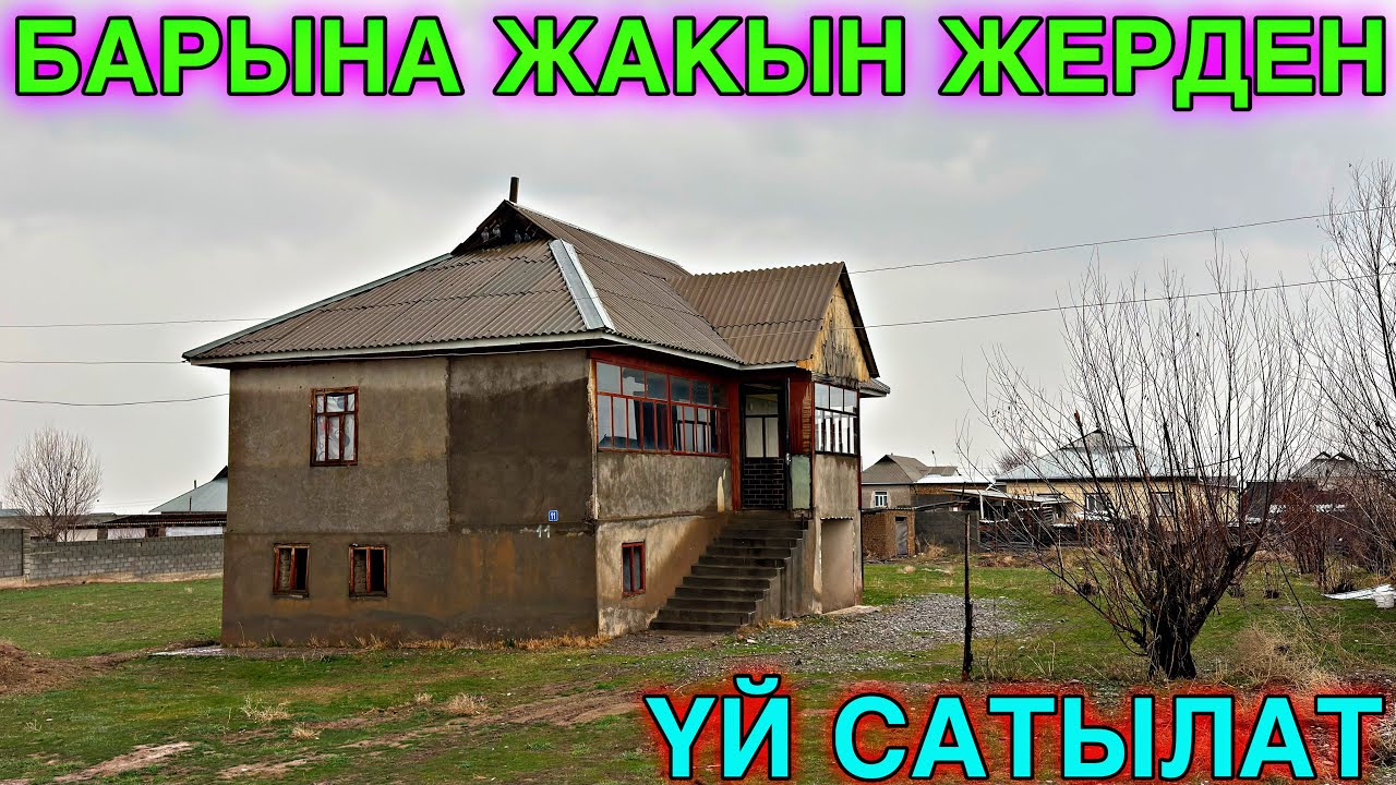ОШ КАЙРАГАЧТАН ДАЯР ҮЙ САТЫЛАТ 💪🏻#байтв 