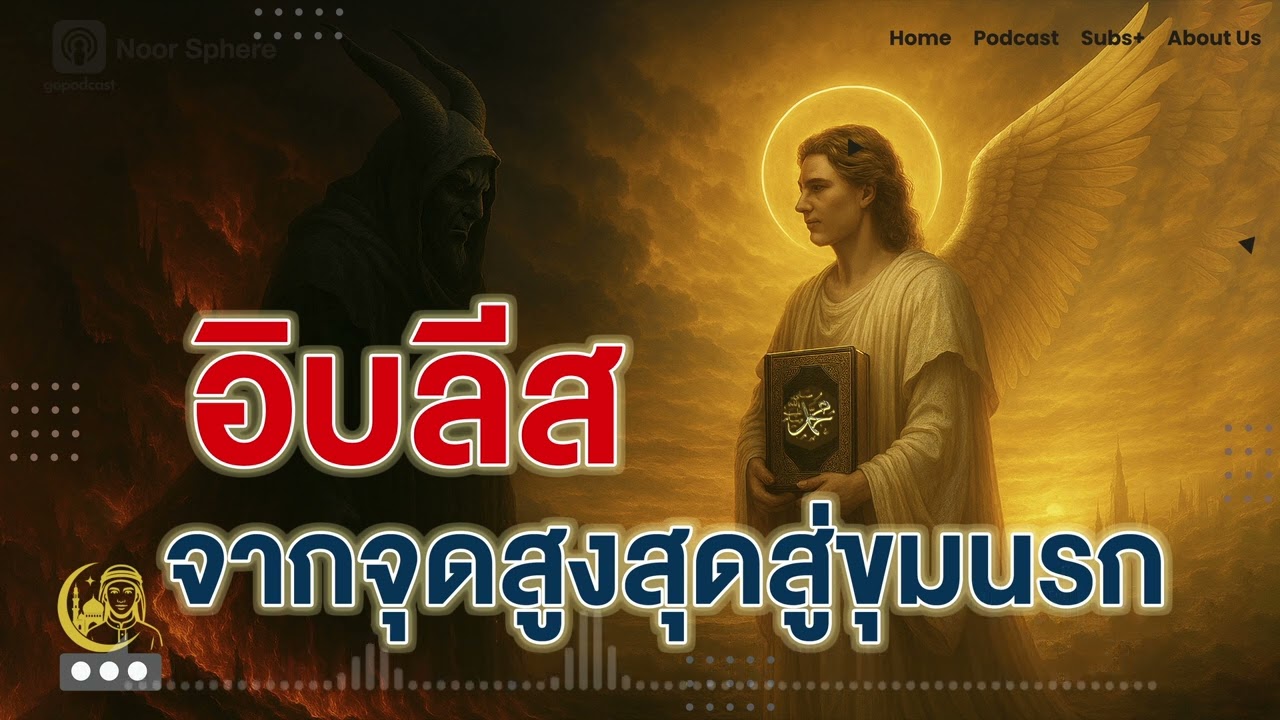 EP 58 อิบลีส จากสูงสุดสู่ขุมนรก