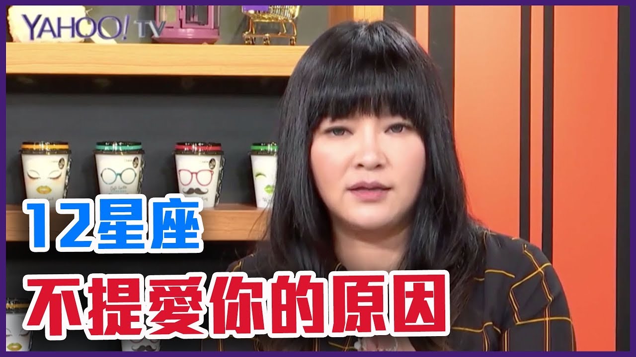 12星座絕口不提愛你的原因？怕會錯意？【Yahoo TV 唐綺陽談星室】
