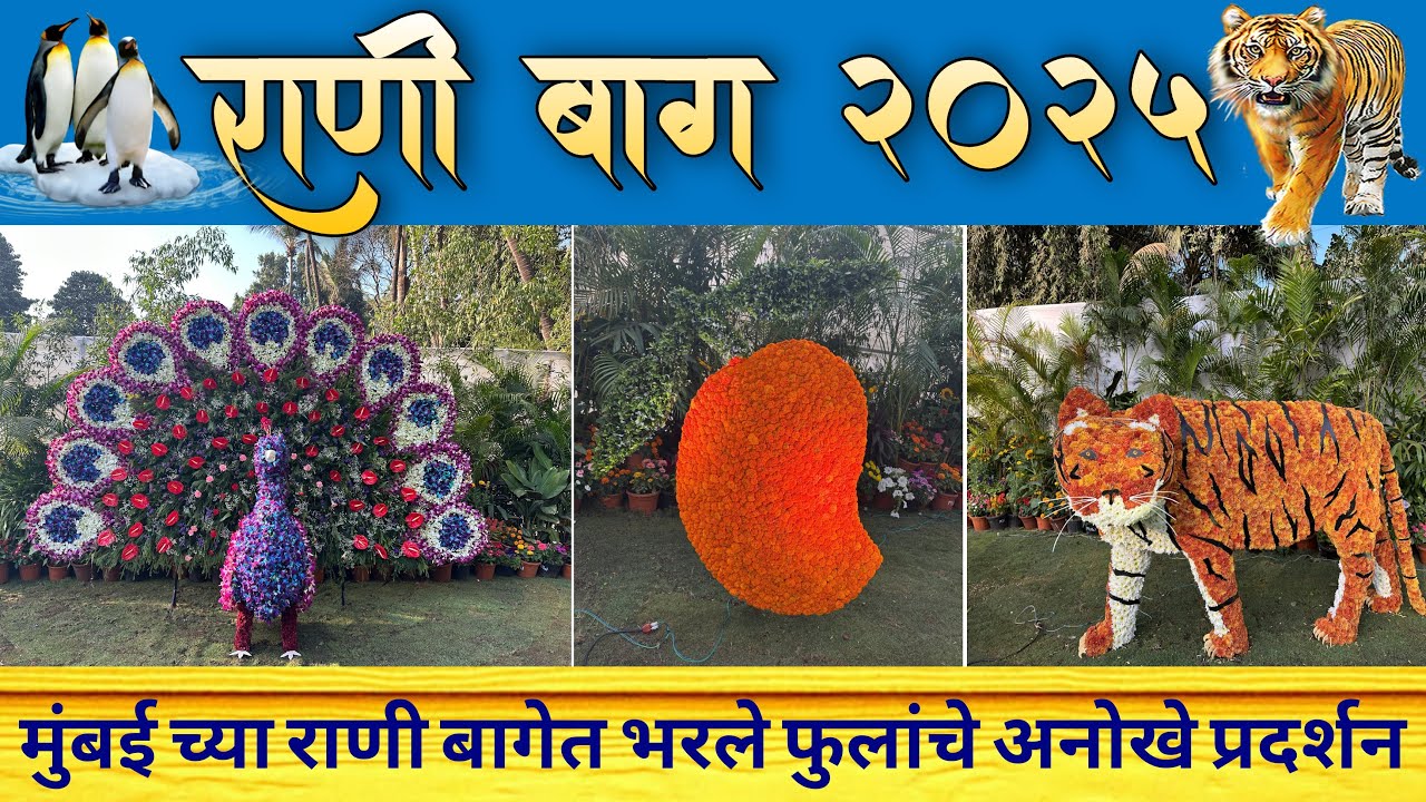 राणी बाग 2025 | Rani Bagh 2025 | मुंबई राणी बागेत भरले फुलांचे अनोखे प्रदर्शन | Byculla Zoo Mumbai