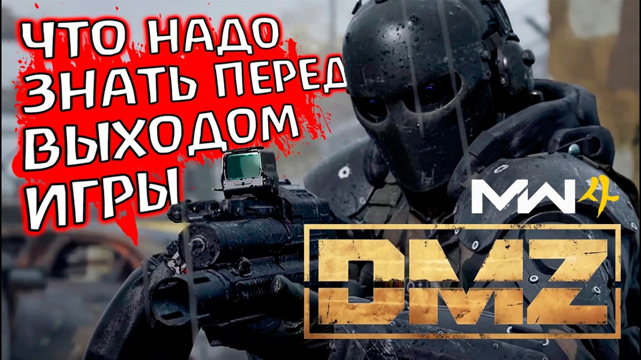 ПОЛНАЯ ИНФА О DMZ 2026 от разработчиков! MW4 23 October 2026