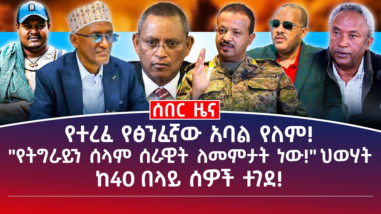 መሀል ዜና || ምሽት || የተረፈ የፅንፈኛው አባል የለም! ||  