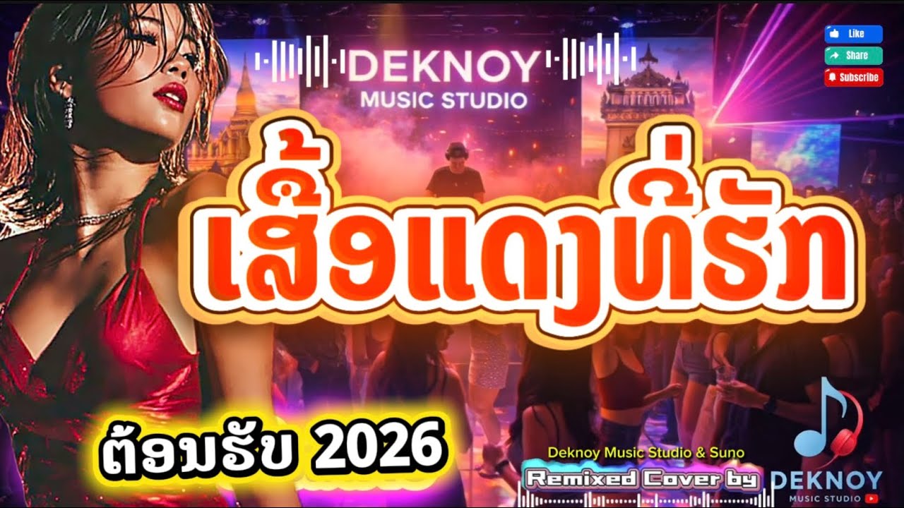 ເສື້ອແດງທີ່ຮັກ | เสื้อแดงที่ฮัก - Remixed ຕ້ອບຮັບ 2026 🔥🔥🔥 [Official audio] Deknoy music studio 