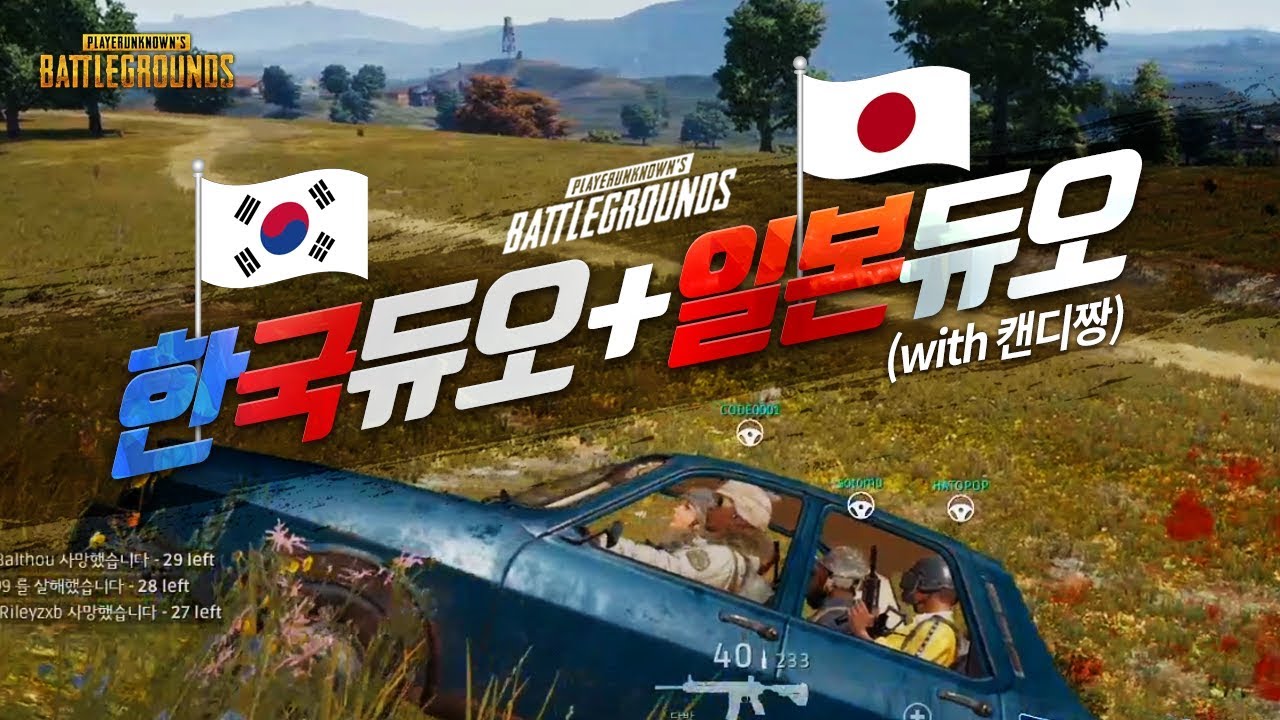 이게 바로 아시아스쿼드 한국듀오 + 일본듀오 [with. 캔디짱] (스쿼드) | 배틀그라운드 군림보