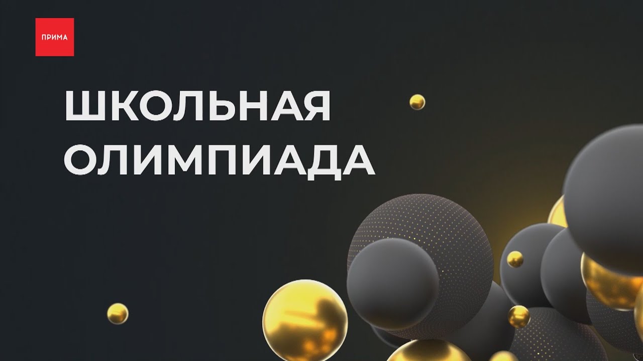 Школьная Олимпиада: школа №149 vs гимназия №13
