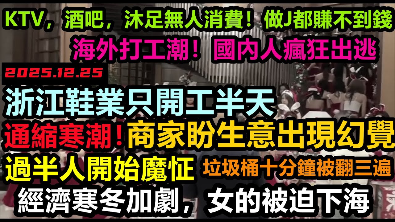 投資400萬的餐館一個客人都沒有，商家開始出現幻覺，過半人開始魔怔，工廠沒訂單只開半天工，逃離潮爆發！年輕人集體出走，百萬人步入貧困線，已回到挨餓的日子 #基建狂魔#破產潮#無修飾贏學#贏族小粉紅