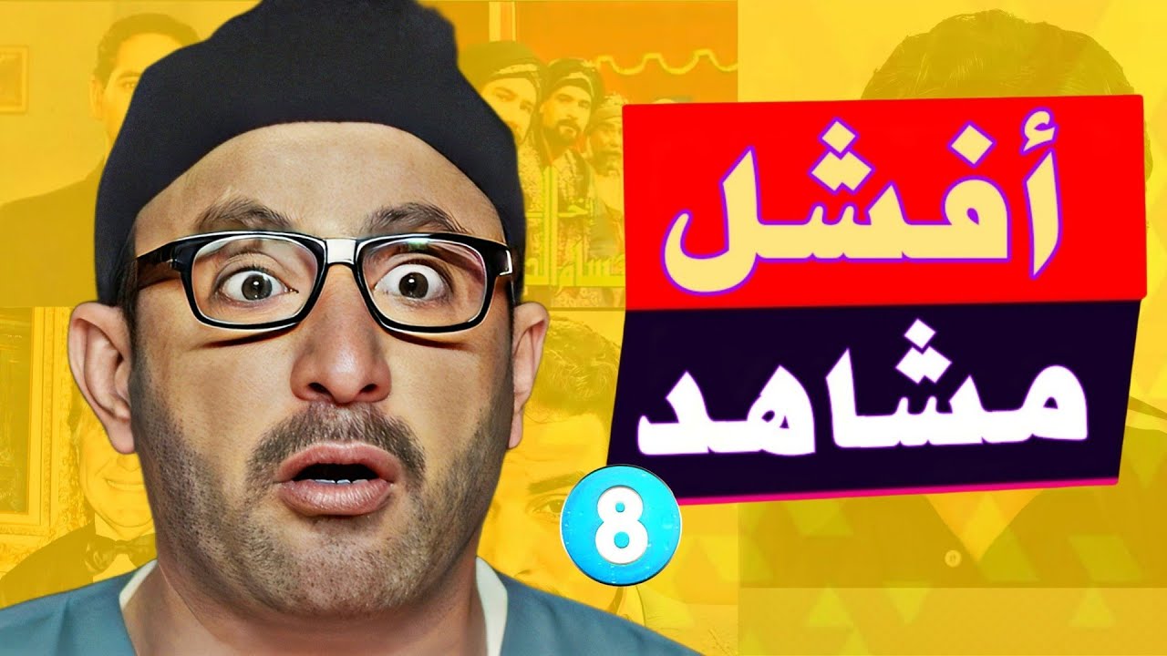 اسوء ١٠ مشاهد من مسلسلات مصرية لسامي مغاوري و احمد السقا ممكن تشوفها في حياتك | الجزء الثامن