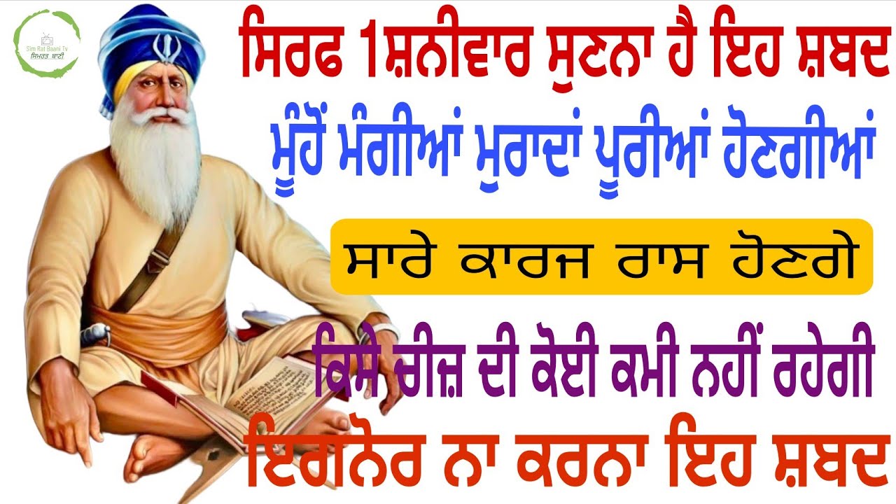 🙏ਸਿਰਫ 1 ਸ਼ਨੀਵਾਰ ਸੁਣਦਾ ਹੈ ਇਹ ਸ਼ਬਦ ਮੂੰਹੋਂ ਮੰਗੀਆਂ ਮੁਰਾਦਾਂ ਪੂਰੀਆਂ ਹੋਣਗੀਆਂ ਸਾਰੇ ਕਾਰਜ ਰਾਸ ਹੋਣਗੇ🙏