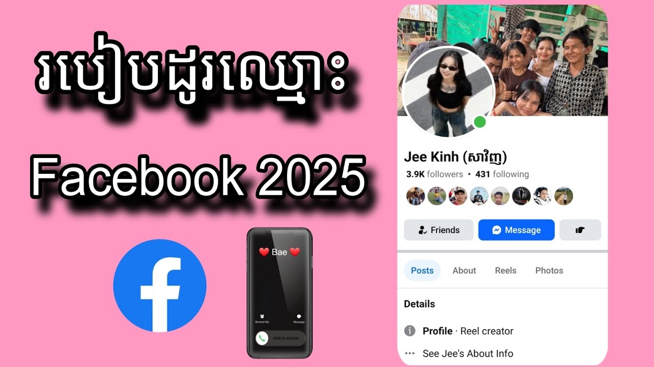 របៀបដូរឈ្មោះ Facebook ដោយខ្លួនឯង 2025 - How to change Facebook name 