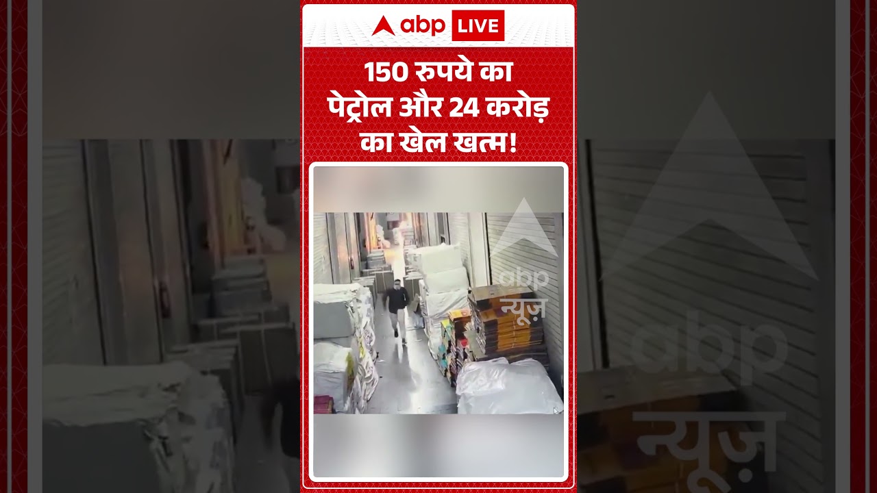 Viral Video : 150 रुपये का पेट्रोल और 24 करोड़ का खेल खत्म! #surat #gujarat #viralshorts