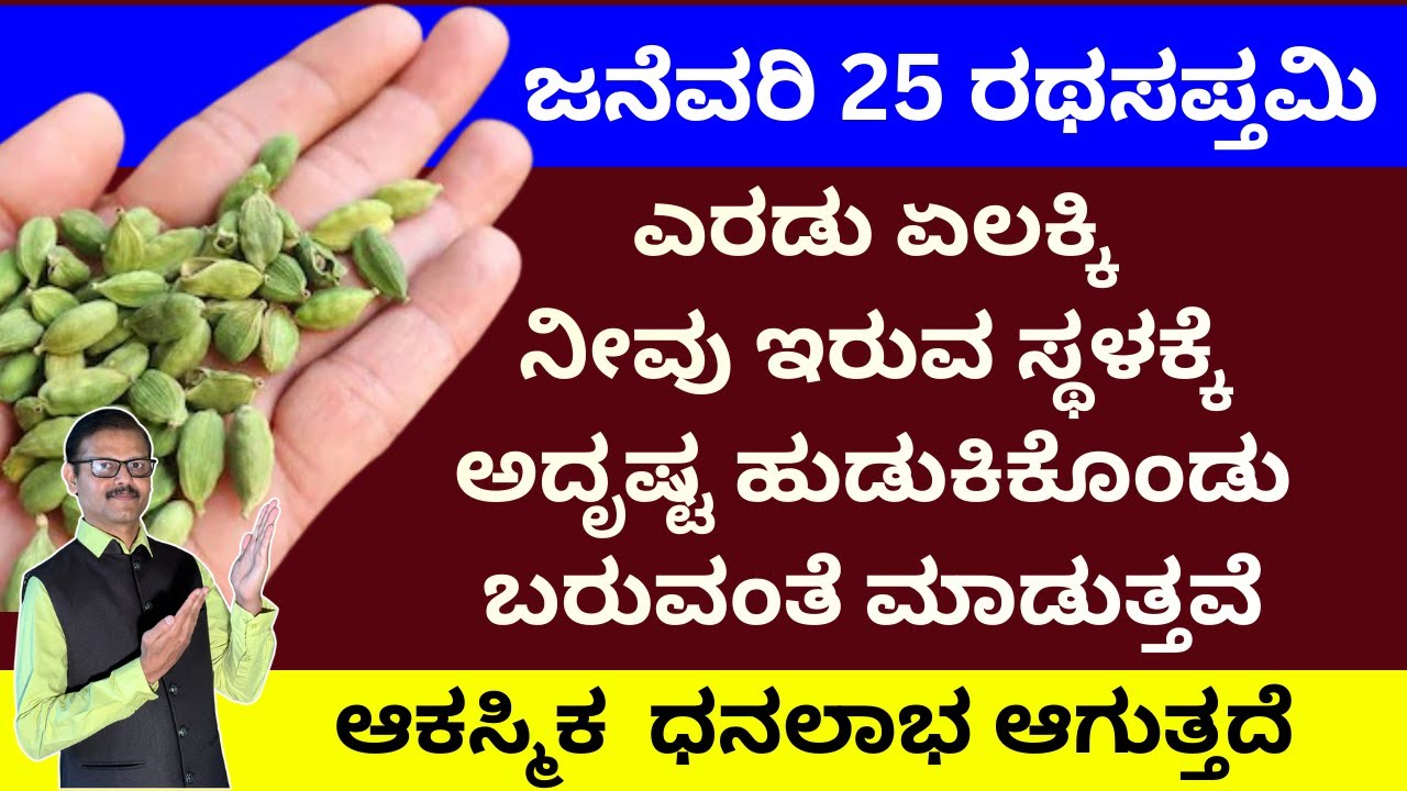 ಜನೆವರಿ 25 ರಥಸಪ್ತಮಿ ಏರಡು ಏಲಕ್ಕಿ ಅದೃಷ್ಟ ನೀವು ಇರುವ ಸ್ಥಳಕ್ಕೆ ಬರುವಂತೆ ಮಾಡುತ್ತವೆ LIVE cardamom remedy