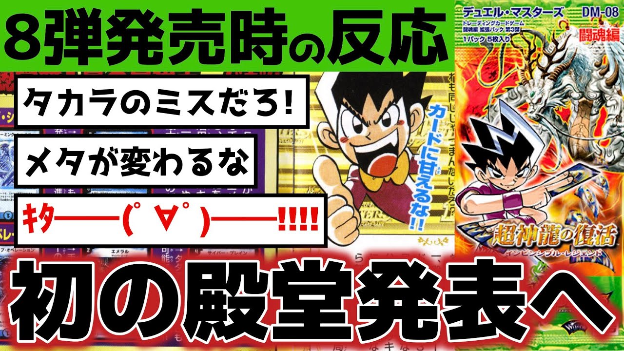 【DM08】リーフ時代終了！超神龍からの殿堂発表で過去一盛り上がったdm08発売時の2chの反応まとめ【デュエルマスターズ】