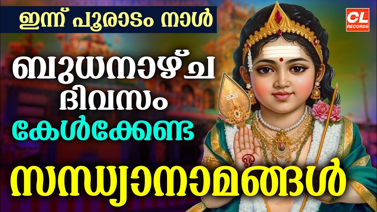 ബുധനാഴ്ച ദിവസം കേൾക്കേണ്ട സന്ധ്യാനാമങ്ങൾ | Hindu Devotional Songs Malayalam | Sandhyanamam Malayalam