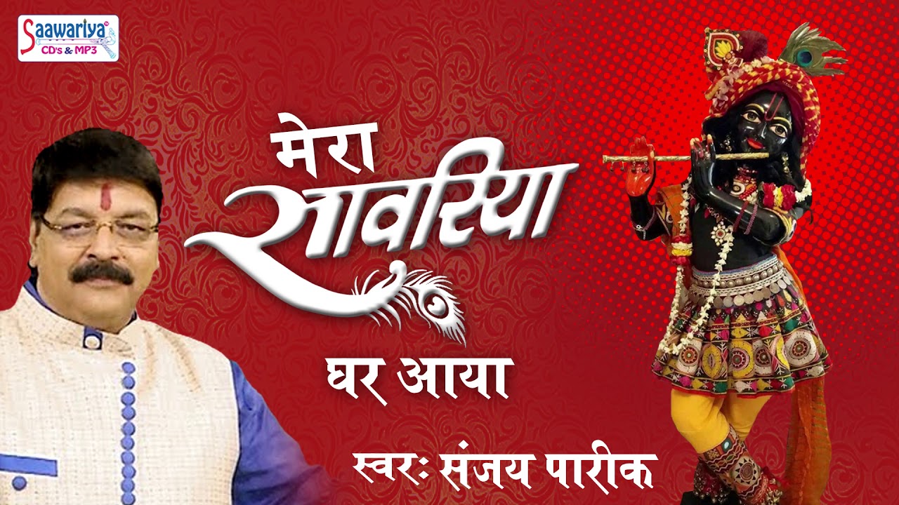 श्याम सलोने का इतना मनमोहक भजन जिसे सुनने का बार -बार मन करेगा 