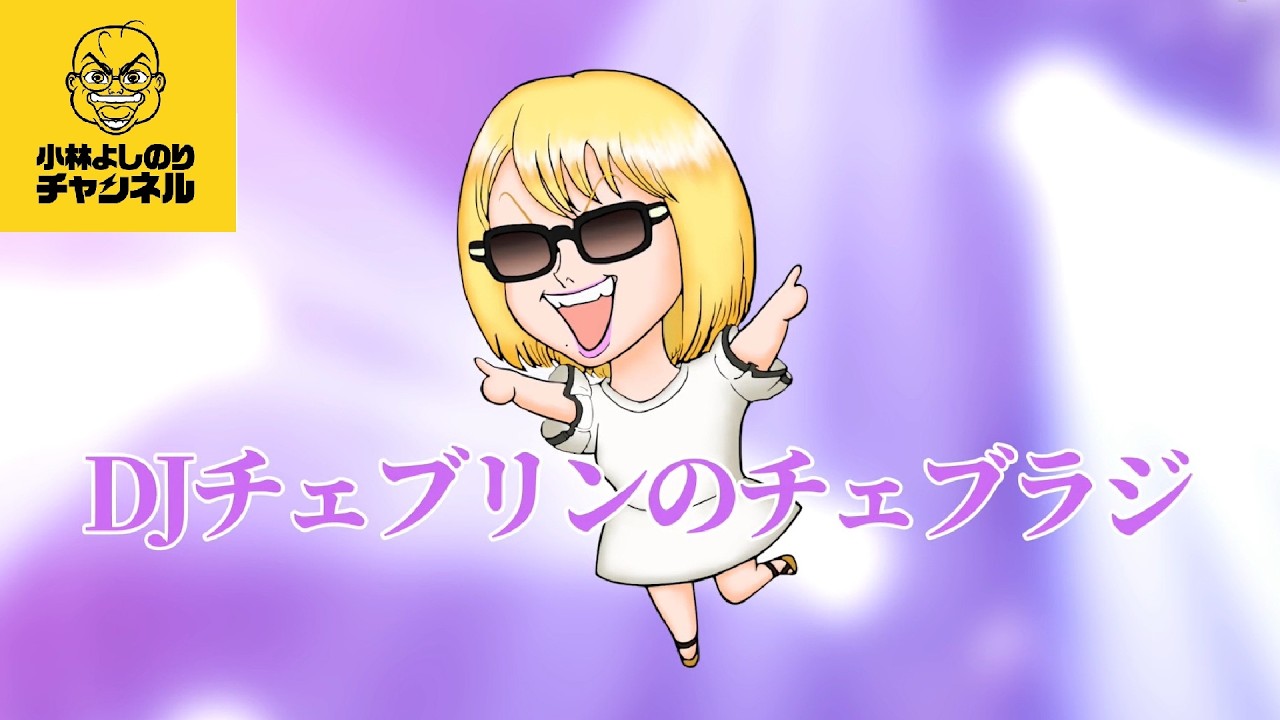 「あなたの推しは？」DJチェブリンのチェブラジ＃5