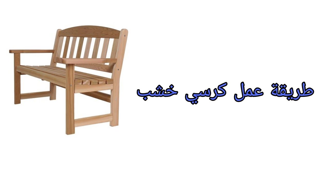 كيف تصنع كرسي من الخشب