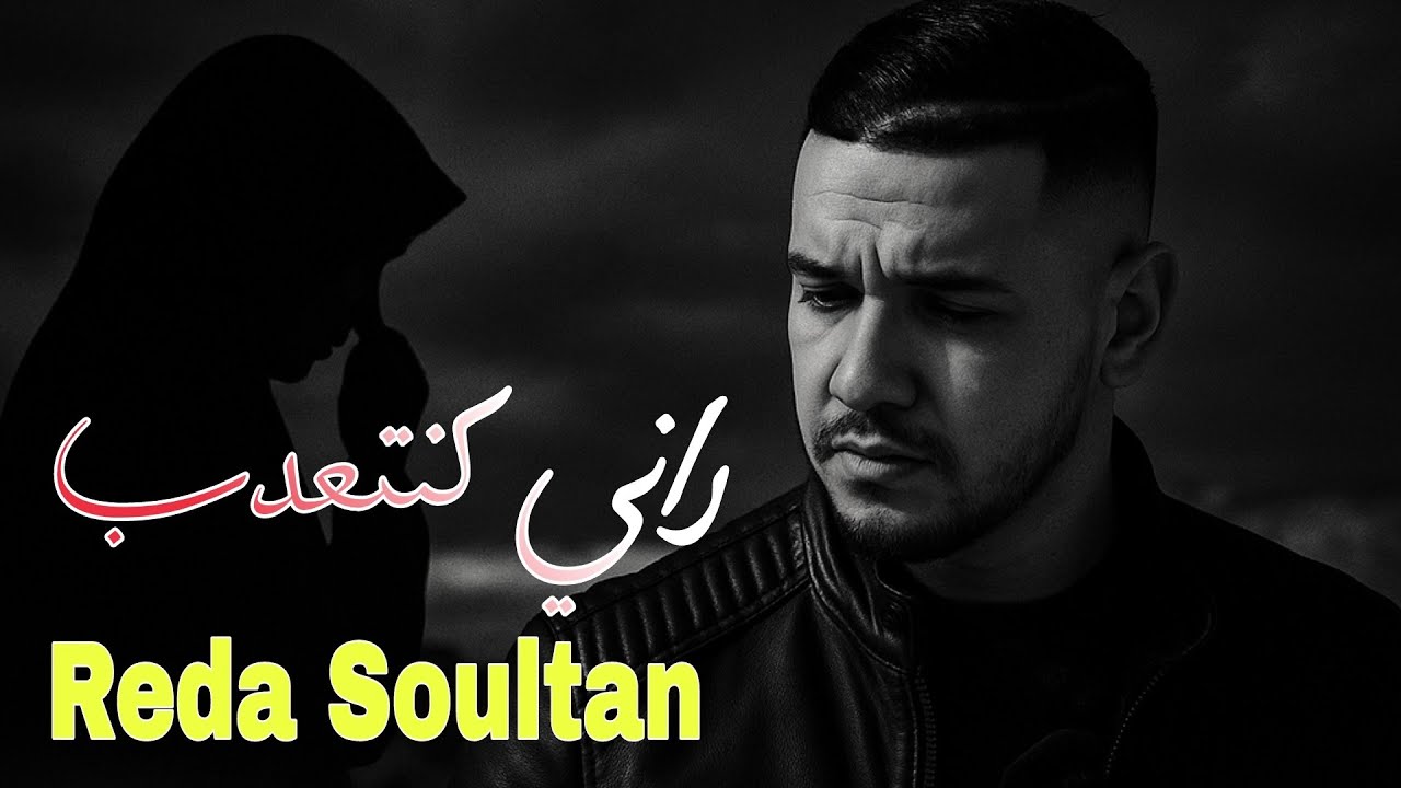 Reda Soultan - rani kant3adeb (Exclusive music video) رضا سلطان ـ راني كنتعدب على فراقك الميمة