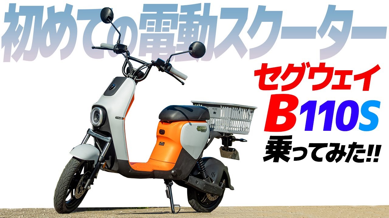 電動スクーター『セグウェイB110S』乗ってみた！【モトブログ】Segway B110S electric scooter review in Japan