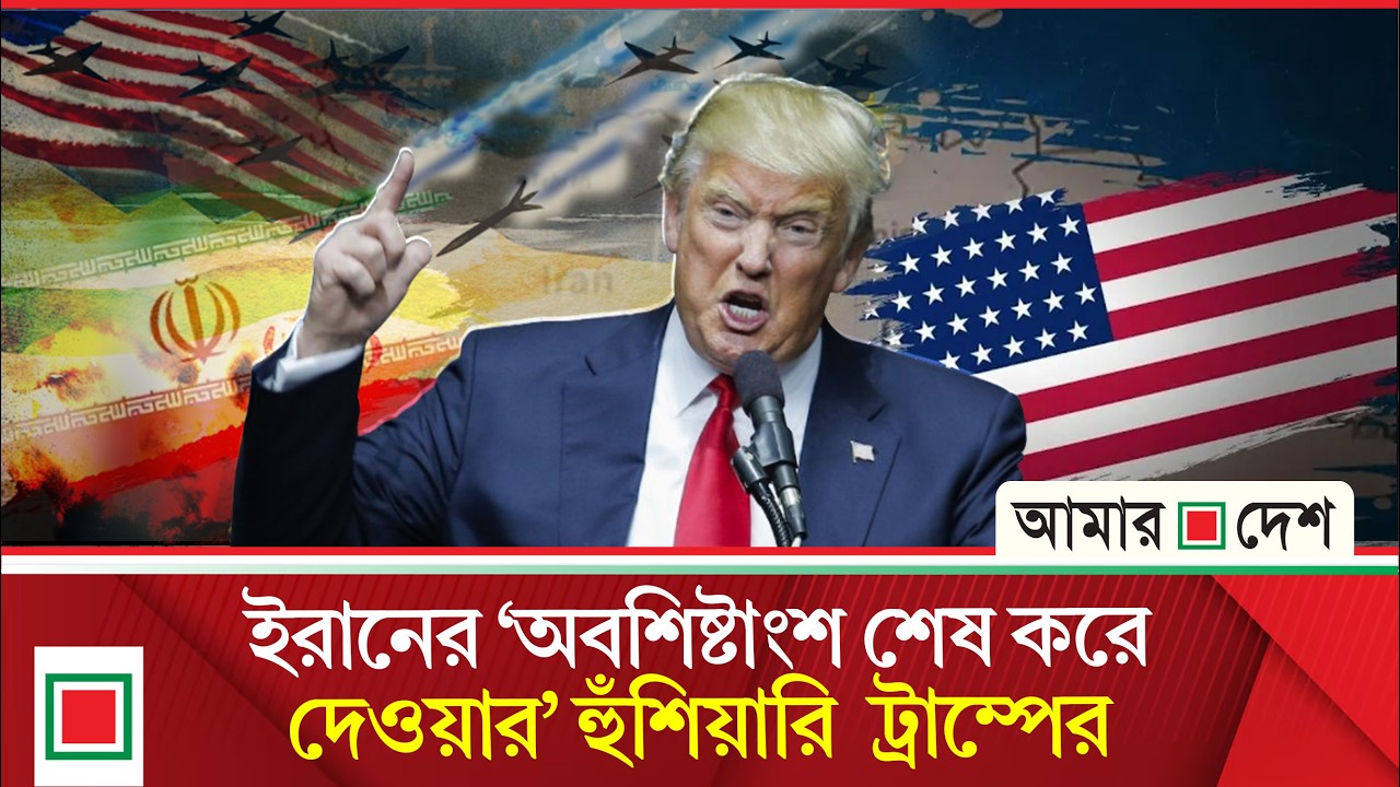 হরমুজ প্রণালী রক্ষায় সাড়া না দেওয়ায় মিত্রদের হুমকি | Amar Desh