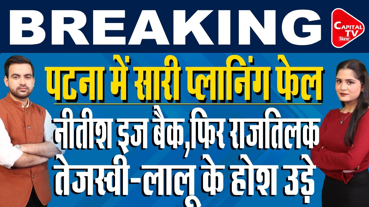 JDU का सबसे बड़ा फैसला,पार्टी के BOSS बने रहेंगे नीतीश कुमार, निशांत कुमार | Capital TV Bihar