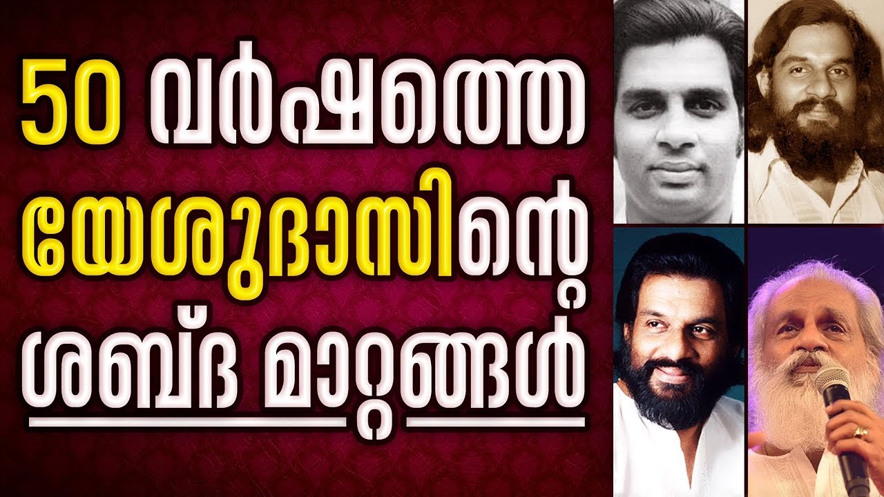 50 വർഷത്തെ യേശുദാസിന്‍റെ ശബ്ദമാറ്റങ്ങള്‍ l Voice changes of Yesudas in 50 years career