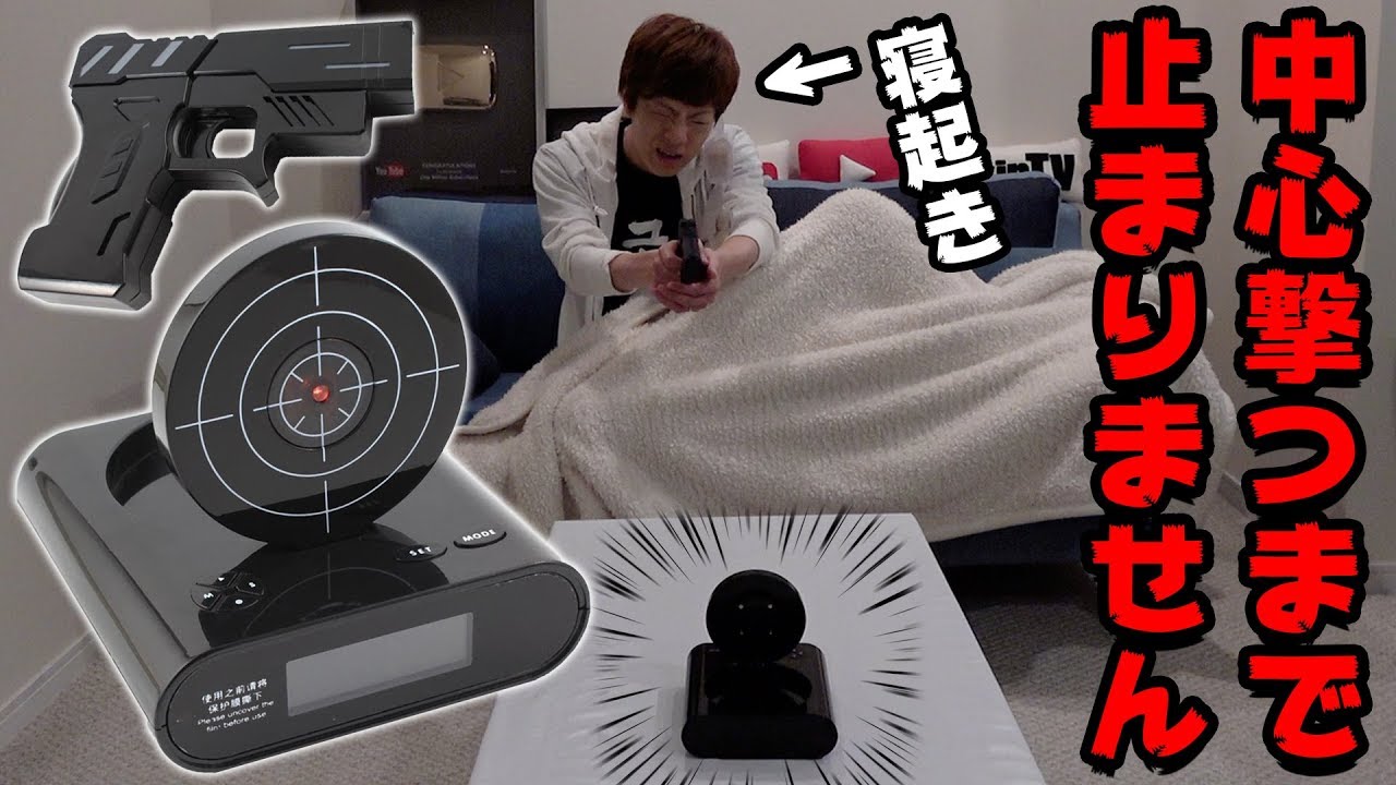 朝起きられないので的の中心を銃で撃ち抜くまで鳴り続ける目覚まし時計使ってみた結果www