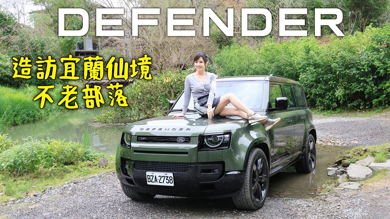 【跨出舒適圈享受生活】全新改款 26 年式 DEFENDER 造訪宜蘭寒溪秘境
