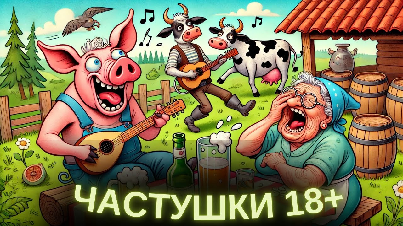 Частушки не для слабонервных! СВЕЖАК