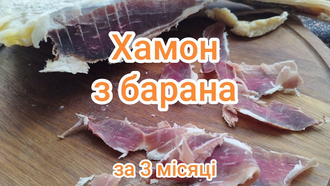 Хамон. Ніжка барана в'ялена. Це просто.