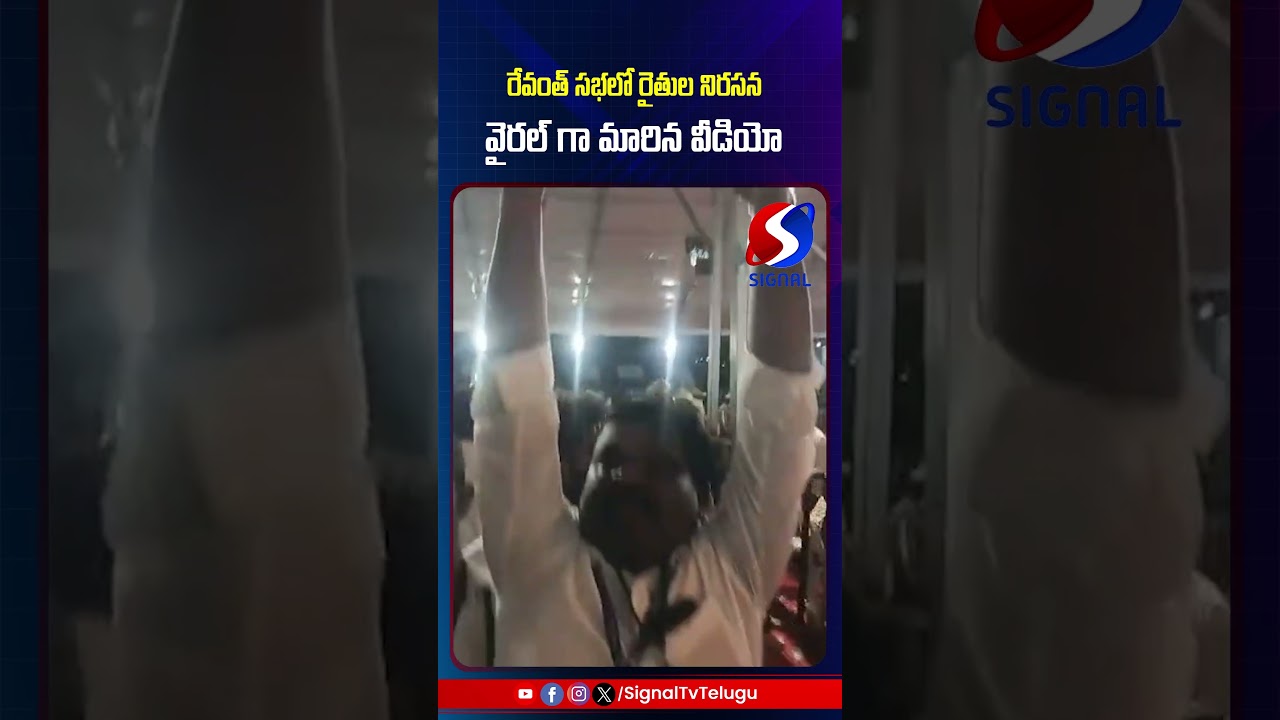 Farmers Protest At Revanth Reddy Public Meeting || Congress || #shorts #telugushorts #revanthreddy
