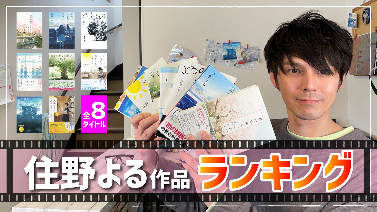 【全8作】住野よる作品をランキングしてみた！！