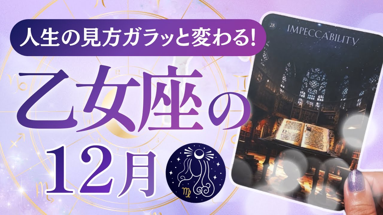🔮乙女座2025年12月起こることタロットリーディング🔮【なんだか壮大な展開で、人生の見方がガラッと変わっちゃうかも！？🤭💜✨】