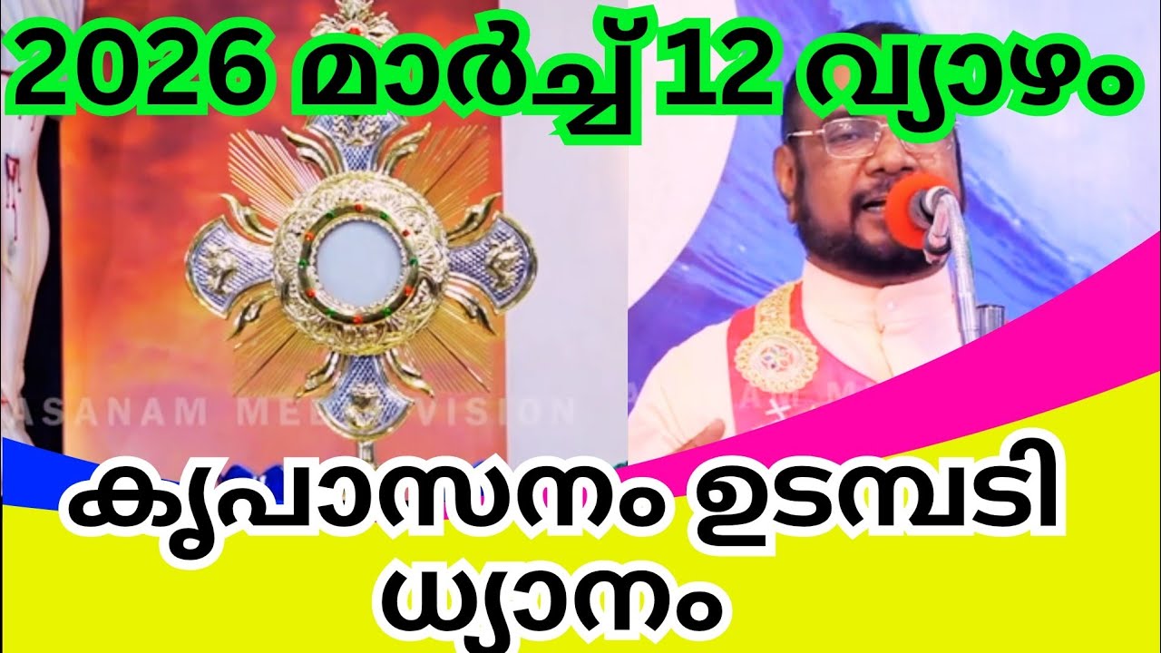 കൃപാസനം ഉടമ്പടി ധ്യാനം|kreupasanam live|kreupasanam live today|ഉടമ്പടി ധ്യാനം |March 12, വ്യാഴം 2026