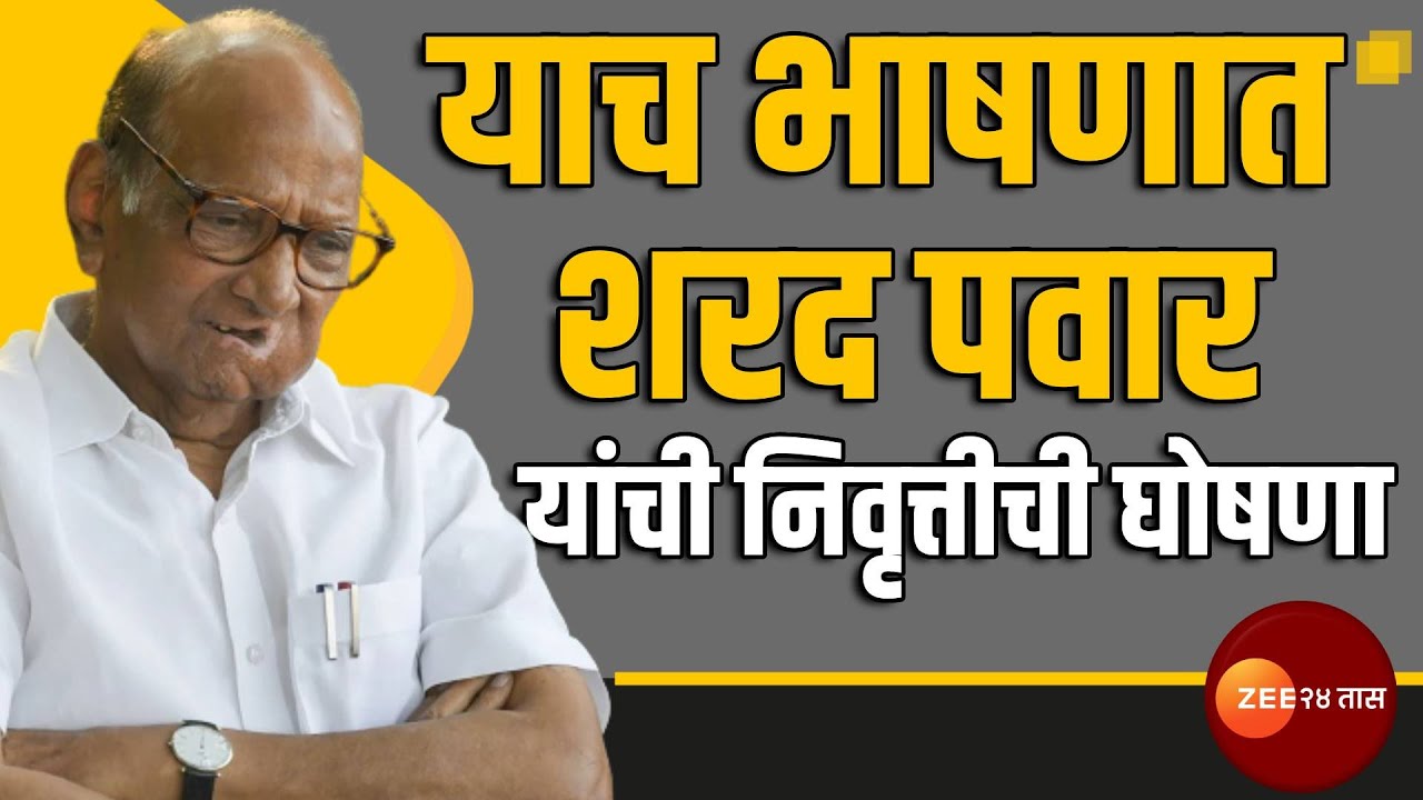 Sharad Pawar Retirement announcement | याच भाषणात शरद पवार यांच्याकडून निवृत्तीची घोषणा