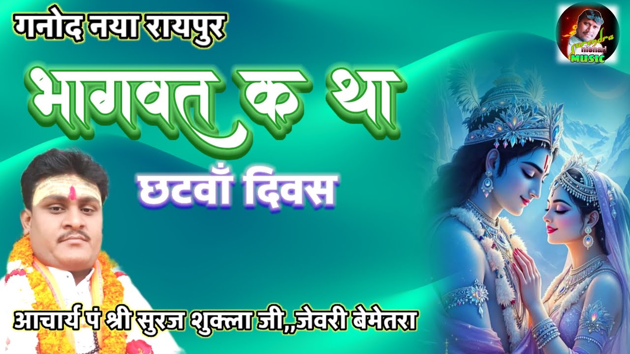 विवाह।।पं श्री सुरज शुक्ला जी।। भागवत कथा