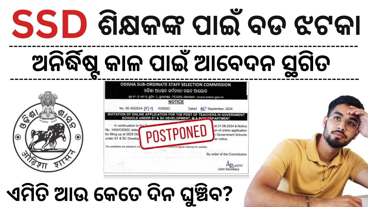 SSD Teacher Recruitment 2024 Odisha | ଆସିଗଲା ନୂଆ SSD Teacher Exam Notification | SSD teacher