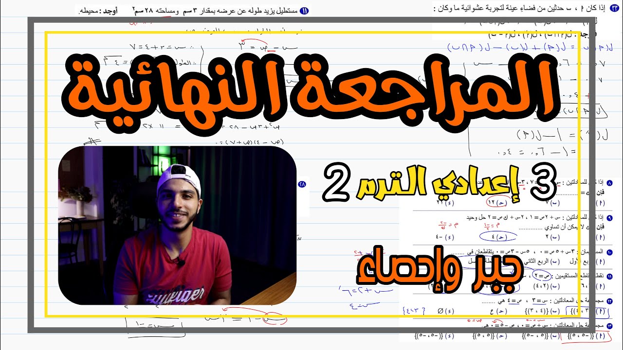 المراجعة النهائية جبر وإحصاء | رياضيات 3 اعدادي الترم 2 🔥 الزتونة 🔥