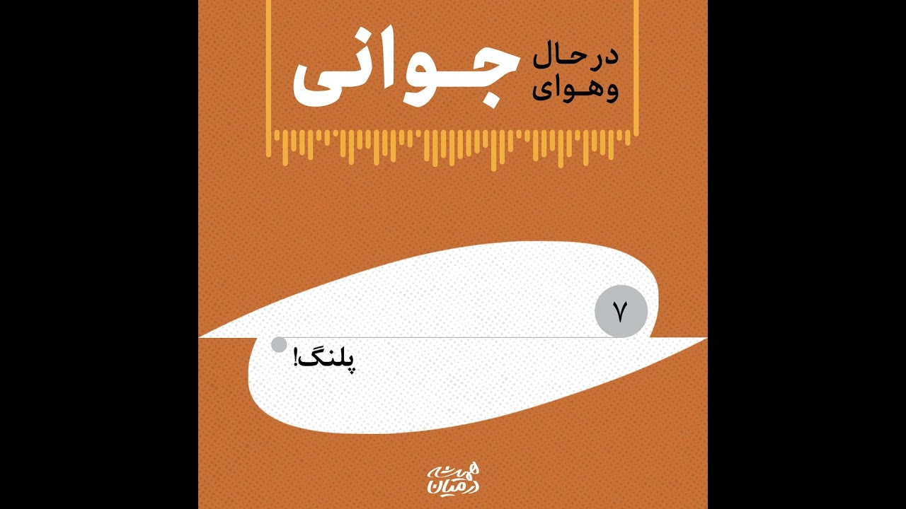 در حال و هوای جوانی (۷) | پلنگ