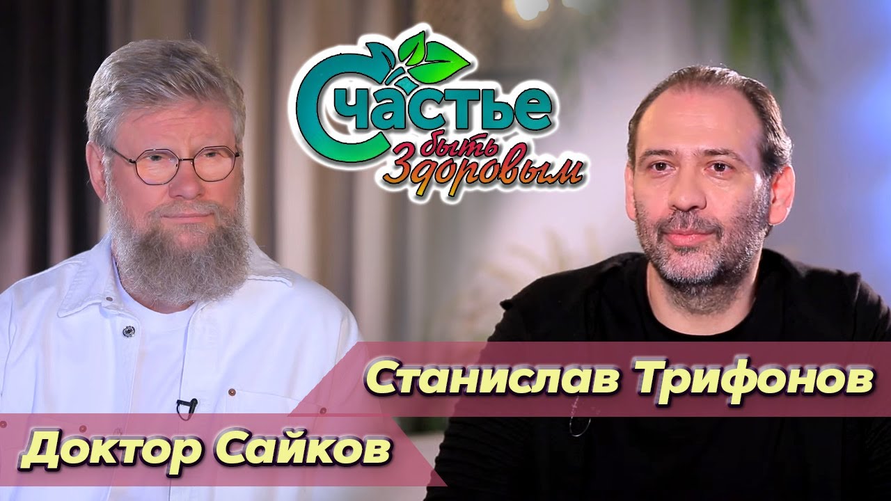 Счастье быть здоровым: в гостях заслуженный артист Республики Беларусь Станислав Трифонов