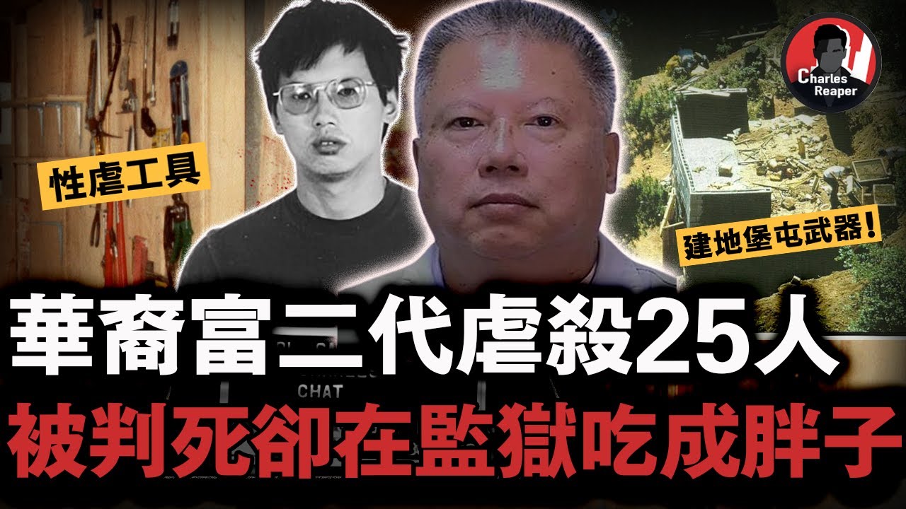 電鑽X虐再焚化爐煉化，華裔富二代奪命25人包括嬰兒在內！竟靠家世鑽法律空子，在監獄里吃成肥佬⋯⋯｜叫我查爾斯好了