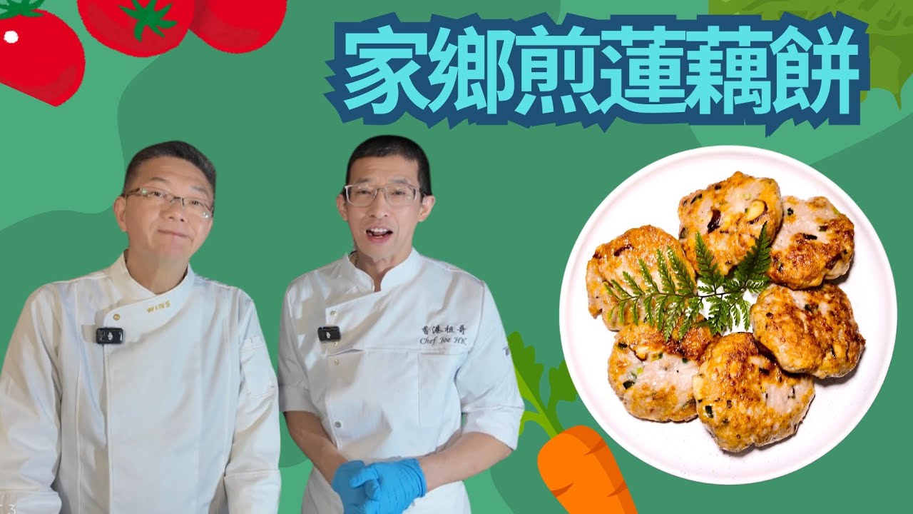 家鄉煎藕餅/蓮藕爽脆/肉質彈牙香口/鯪魚肉加上豬肉更美味/幾個步驟完成/在家超容易做/